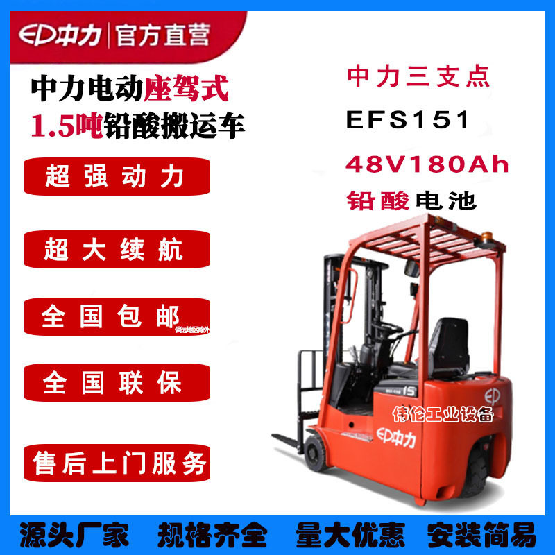 中力EFS151三支点电动叉车铅酸四轮座驾式1.5吨3米平衡液压堆高车