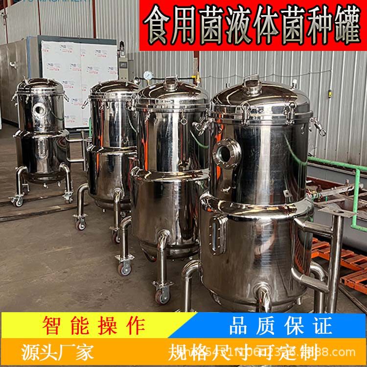 众农鑫蘑菇菌种发酵罐实验室菌种培养罐不锈钢材质可定