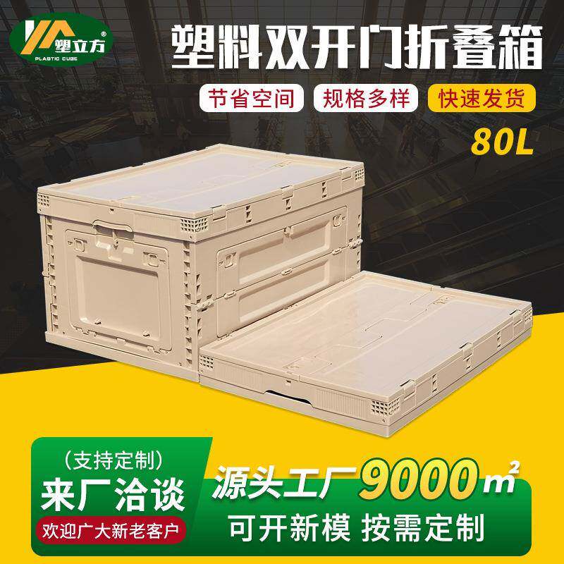 80L塑料折叠收纳箱双侧开门大容量家居整理储物箱车载户外周转箱