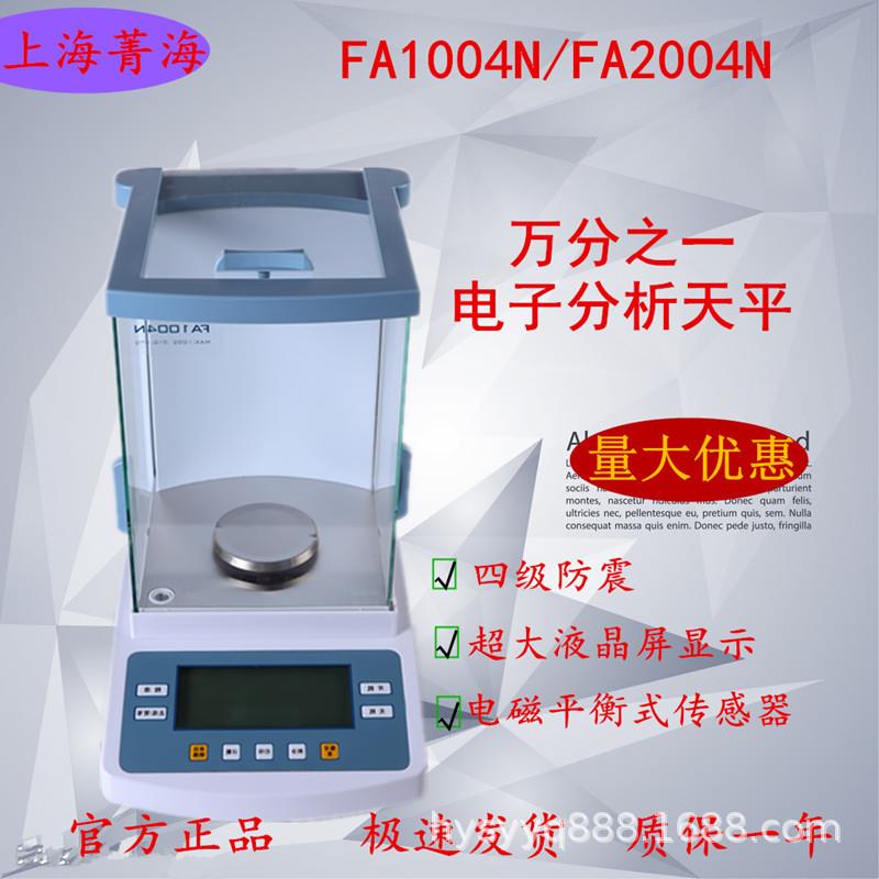 上海菁海FA1104N/FA2004N电子天平电子分析天平万分之一天平