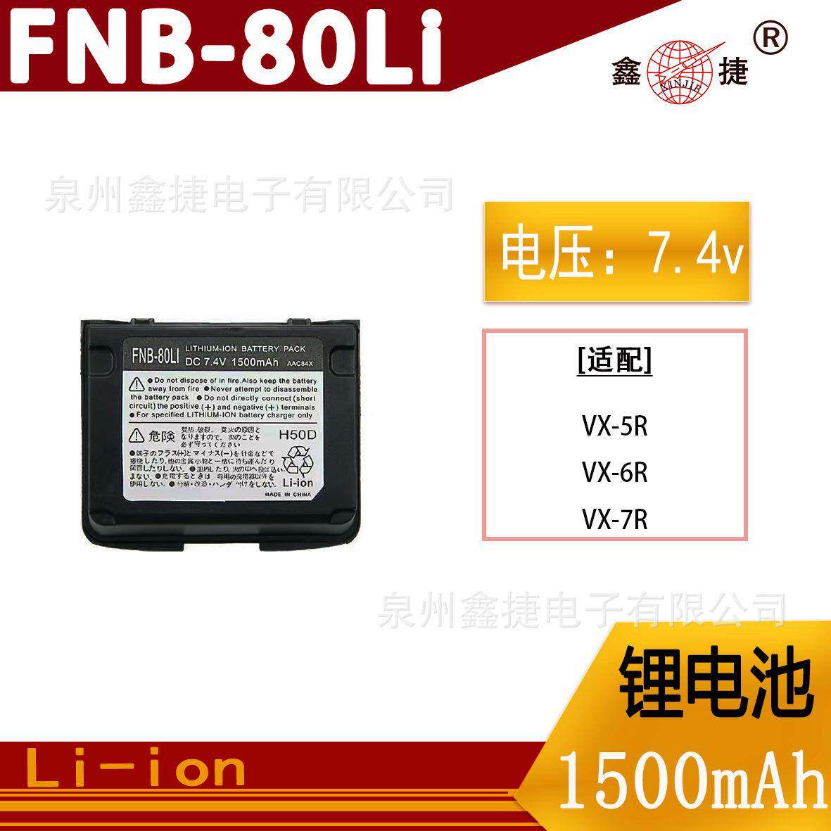 适用八重洲VX-5R/6R/7R对讲机电池FNB-80LI锂电1500mAh