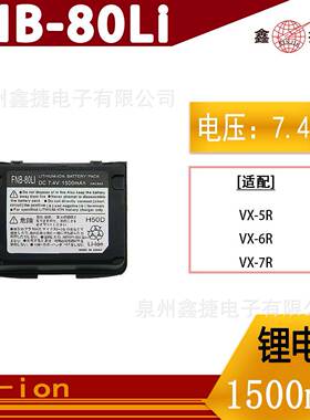 适用八重洲VX-5R/6R/7R对讲机电池FNB-80LI锂电1500mAh