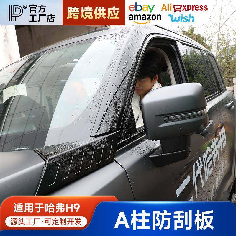 适用2024款二代哈弗H9改装A柱装饰条专用品外观大全配件长城哈佛