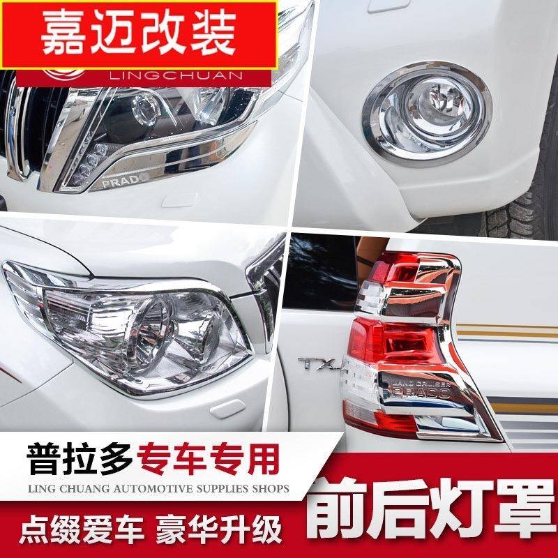 适用于10-19款丰田普拉多前后雾灯罩霸道大灯眉尾灯罩装饰条改装