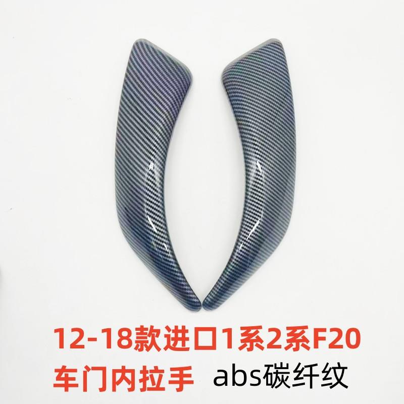 适用于宝马进口1系2系F20内门把手车门内拉手保护外盖贴碳纤改装