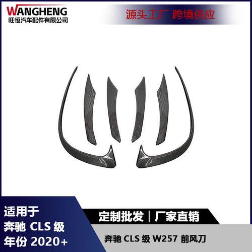 适用于奔驰CLS级W257碳纤维前保险杠风刀扰流板雾灯风刀装饰配件