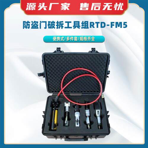 防盗门破拆工具组RTD-FM5便携式抢险破门器手动液压开门工具套装