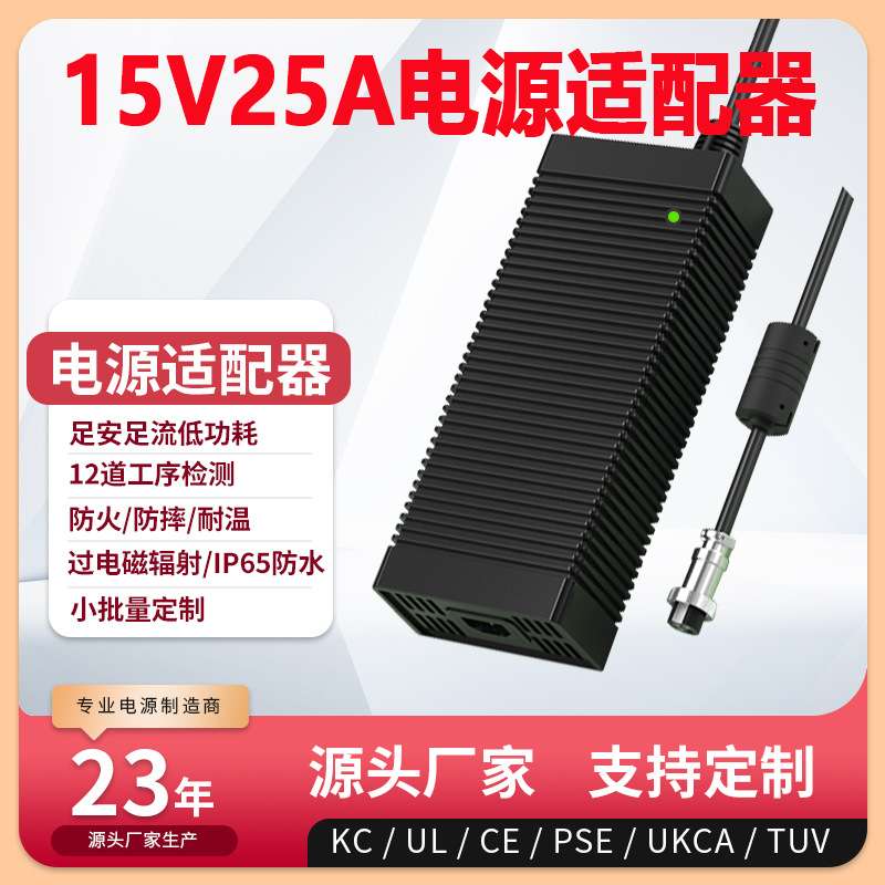 15V25A电源适配器UL KC PSE CE UKCA认证15V26A power adapter