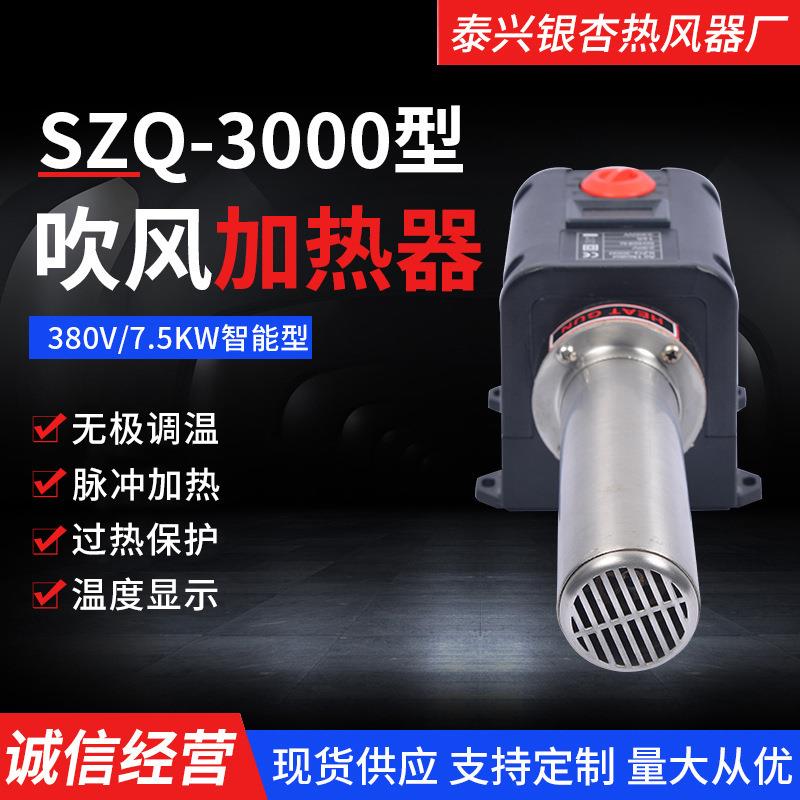 SZQ-3000B智能空气吹风加热器230V3300W加热机纸杯机小型热风器