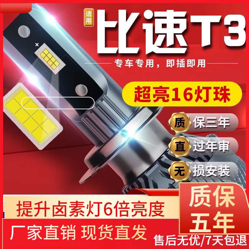 适用于比速T3 T5汽车前大灯led远光灯近光灯远近一体雾灯高亮聚光