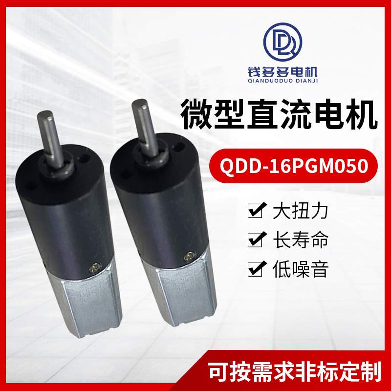 QDD-16PGM050 16mm行星齿轮减速电机升降桌齿轮减速箱 电动拖电机