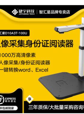 捷宇D10A3T-100U高拍仪二代身份证阅读人像采集1000万像素A3幅面