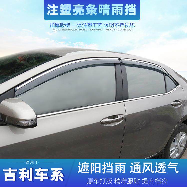 适用吉利帝豪EC7EC8GL新远景博瑞自由舰金刚熊猫缤瑞晴雨挡雨眉