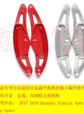 适用于20172018现代ElantraAvante换挡拨片方向盘铝合金装饰红