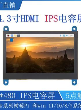 4.3寸树莓派HDMIRaspberryPi液晶显示屏LCDUSB电容触摸屏IPS