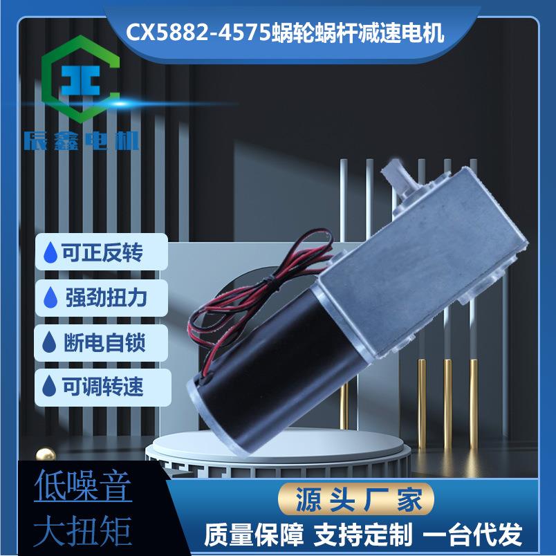 厂供CX5882蜗轮杆45S/775大扭力垃圾桶变速微型直流减速电机马达