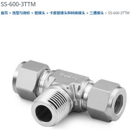 世伟洛克SS-600-3TTM三通接头