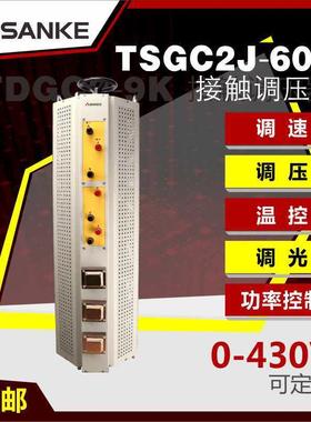 三科全铜tsgc2j-60k三相接触式调压60KW输出可调0-430V520V变压