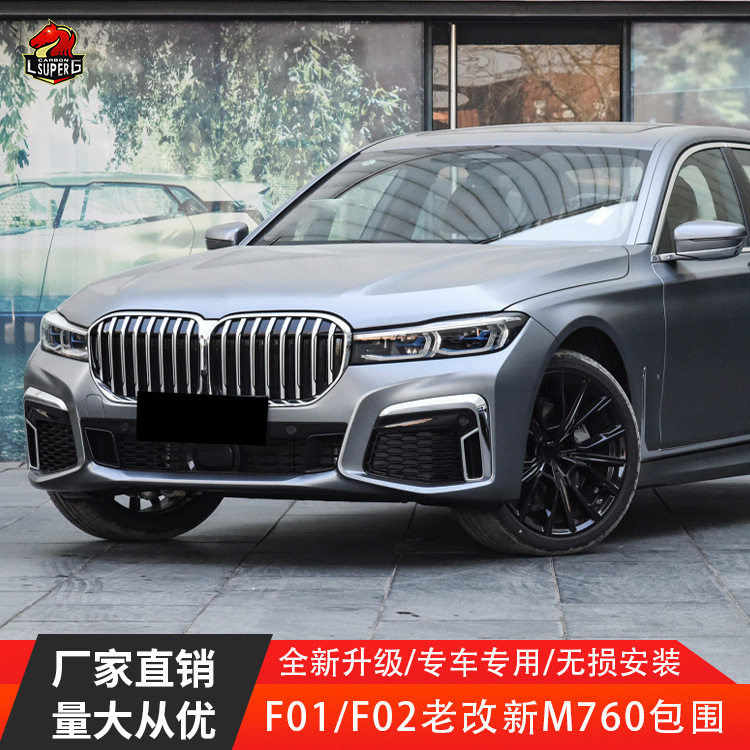 适用宝马7系F01F02升级G11G12M760款大包围老改新前后杠大灯尾灯