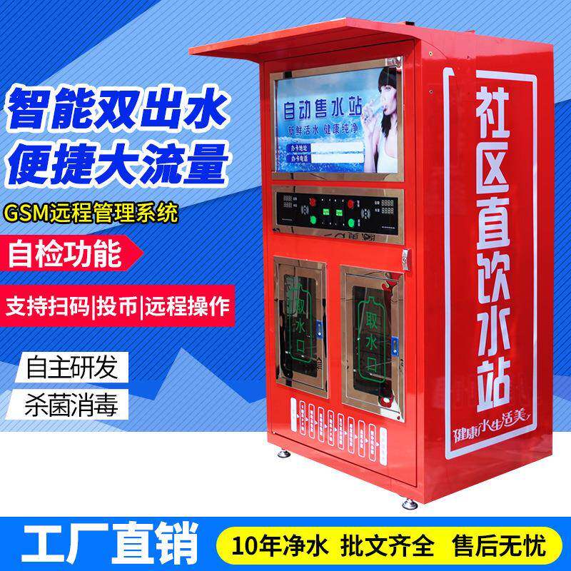 小区自动售水机社区投币售水智能直饮水机农村刷卡自助取水站