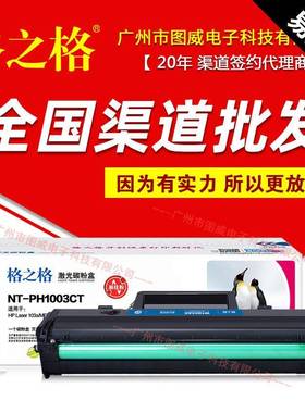 格之格硒鼓W1003AC易加粉适用103aMFP131aMF133pn打印机墨盒