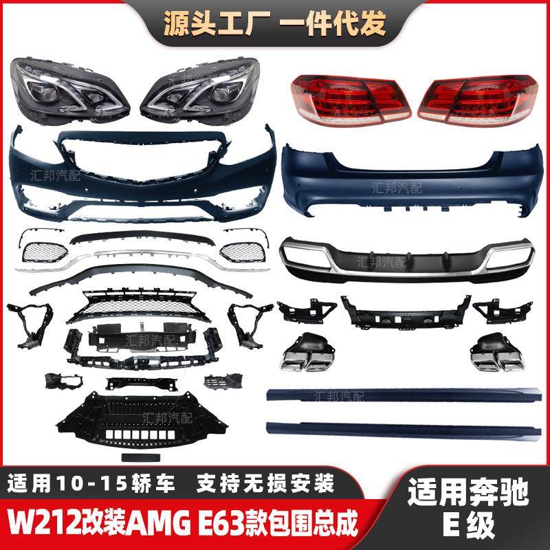 适用奔驰E级W212改装包围改E63包围2009-2013改装E63前杠尾唇尾喉