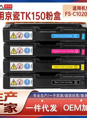 适用TK150京瓷C1020MFP硒鼓FS-C1020MFP+彩色打印机墨盒TK152碳粉