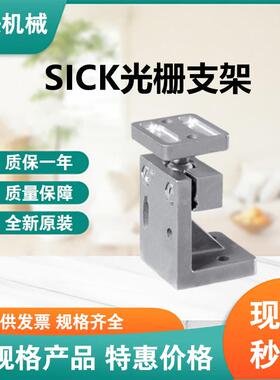 德国SICK原装现货光栅支架BEF-2SMKEAKU4夹紧校准塑料大量库存