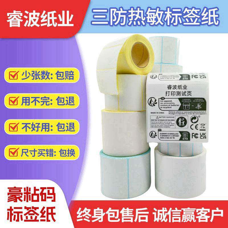 整箱三防热敏TEMU标签纸70*6070*4020条码不干胶打印贴纸