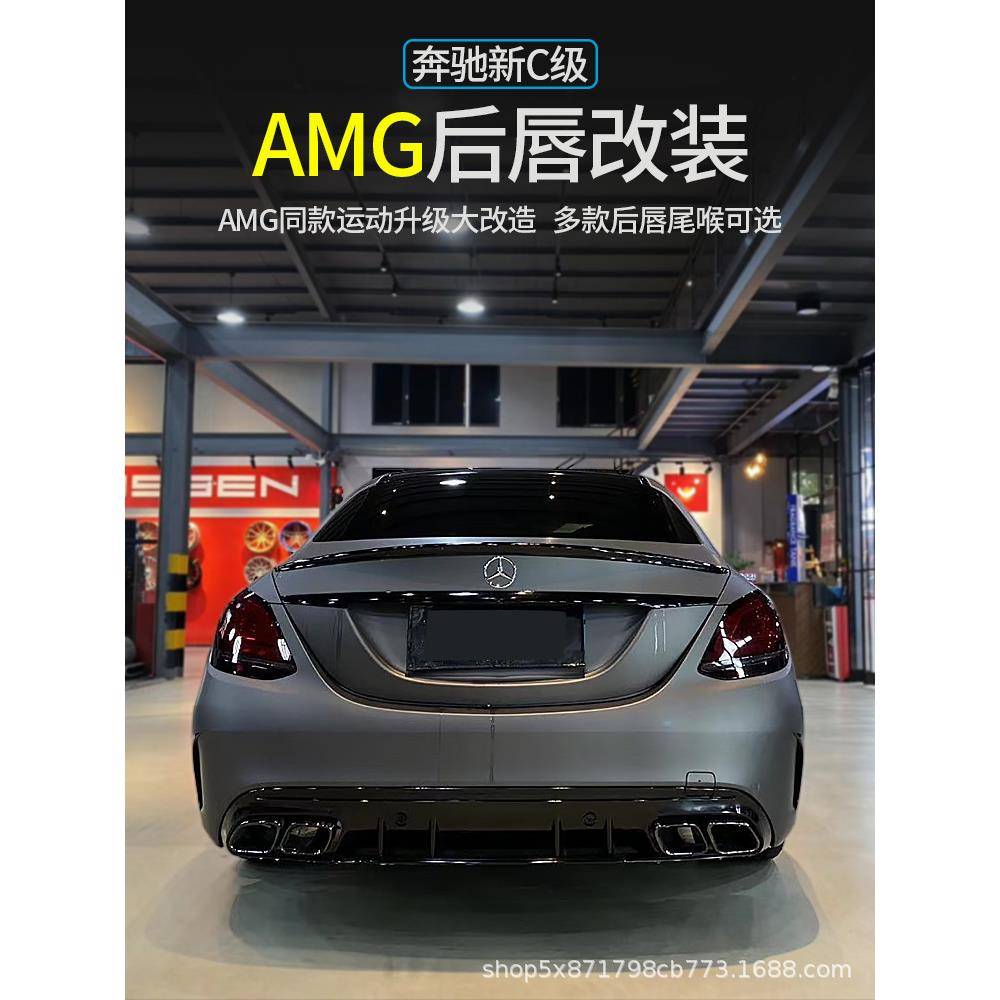 适用15-21款奔驰新C级C200L后唇C260L改装C63尾唇C180排气AMG包围