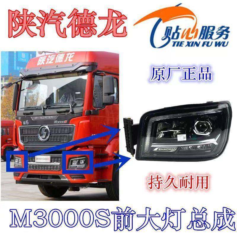 德龙M3000S前照灯组合前大灯总成LED大灯DZ96189722110陕汽·重卡