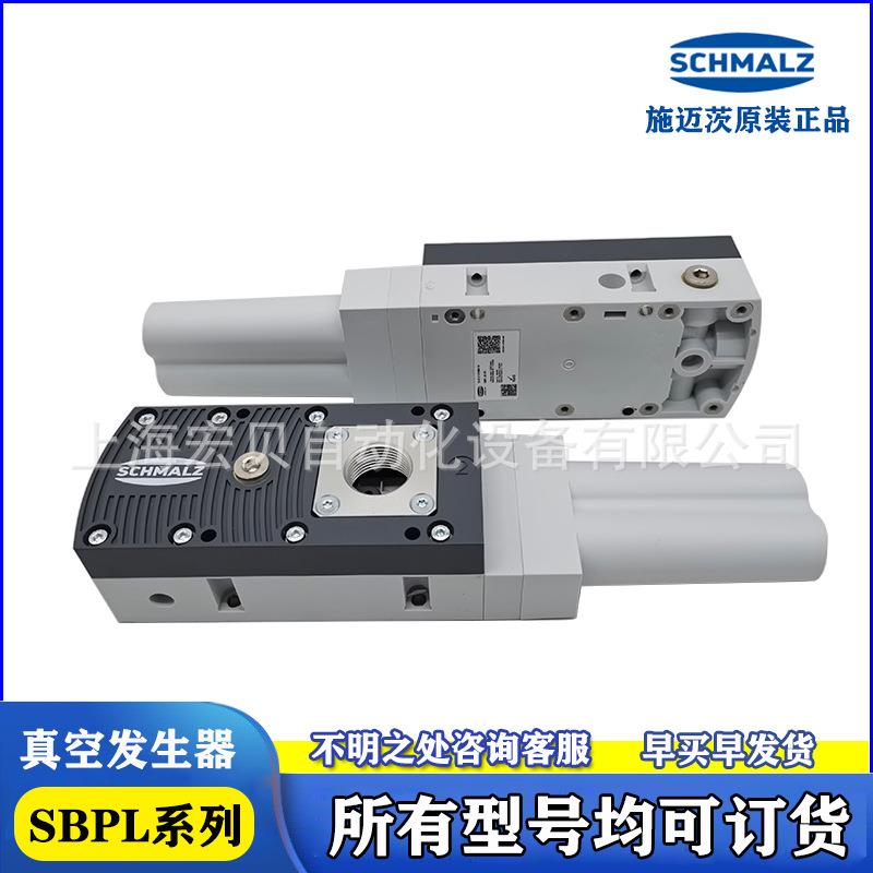 施迈茨SCHMALZ组合式真空发生器SBPL-50/2575/100/125/150-HF/HV