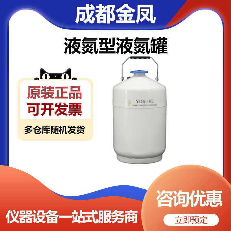 成都金凤YDS-10L液氮型液氮罐10升储存罐