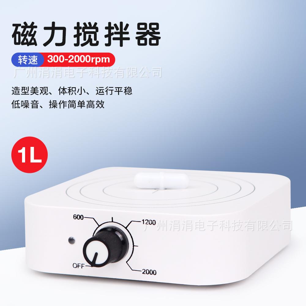 欧规磁力搅拌机小型迷你款搅拌器1L容量实验室用转速可调节W601