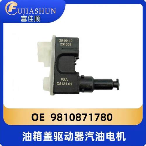 9810871780油箱盖板驱动器适用标致40085008雪铁龙C5天逸DS