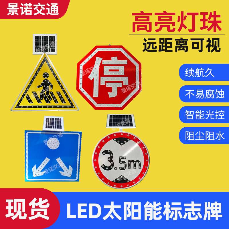 LED太阳能标志牌交通自发光 限速牌箭头导向牌安全标识警示牌现货