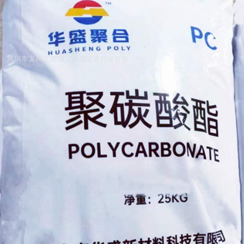 PC 海南华盛 HS102R 挤出级 注塑 透明 高抗冲 电子汽车部件脱模