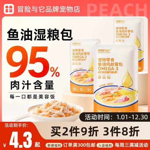 冒险与它鱼油鸡丝湿粮包90g狗狗猫咪零食鲜嫩补水成幼猫通用零食