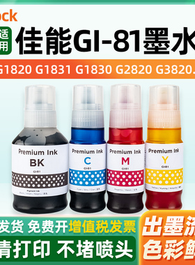 适用佳能GI-81墨水CANON G2820 G1820 G1830 g1831 G2860 G3860 G3820 G3821 G3831 G3833 G3880打印机黑彩色