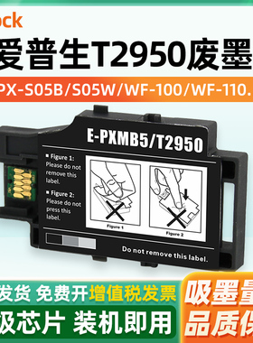 适用爱普生WF100维护箱T2950废墨仓EPSON WF-110 WF-100废墨收集盒PXMB5 PX-S05B S05W打印机