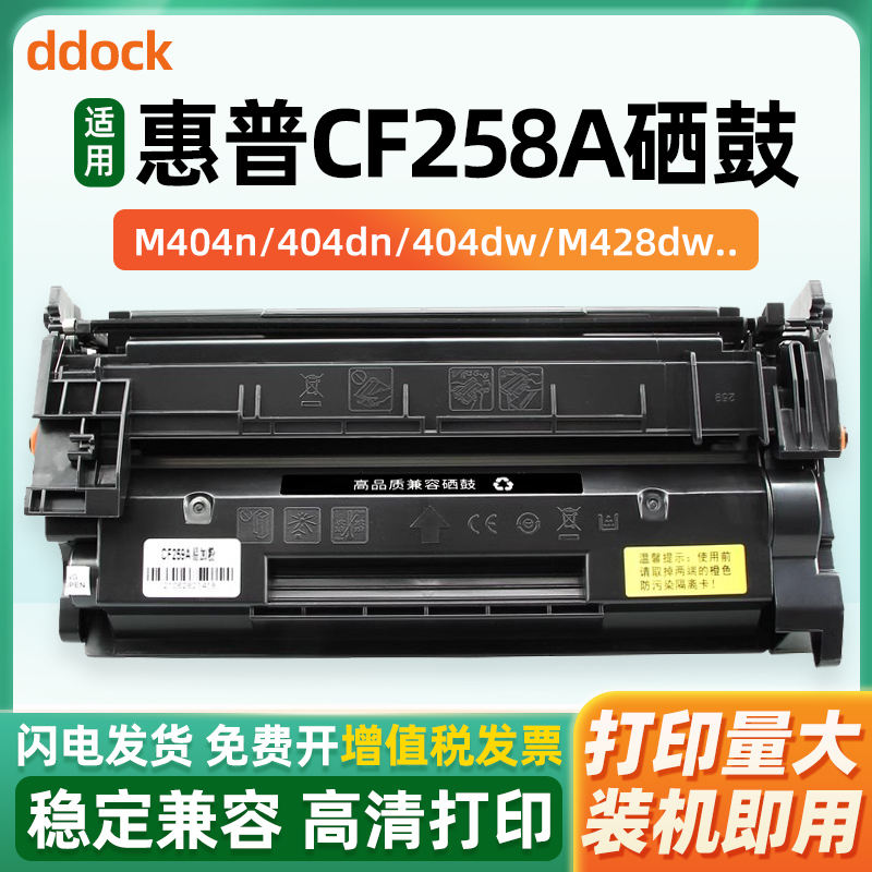 适用hp惠普CF258A硒鼓HP LaserJet Pro M404n/404dn/404dw MFP M428dw /M428fdn激光打印机晒鼓硒鼓
