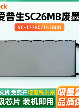 适用爱普生E-S2101/SC26MB维护箱保养墨盒EPSON T3780 T5780 T7780 T5860DM废墨仓P6580 P8580 P11080D废墨盒