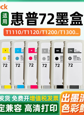 适用HP惠普72号墨盒T795 T790 T1708 T770 T620 T1100 T610 T1200 T1120 T2300 T1300绘图仪打印机墨水黑彩色