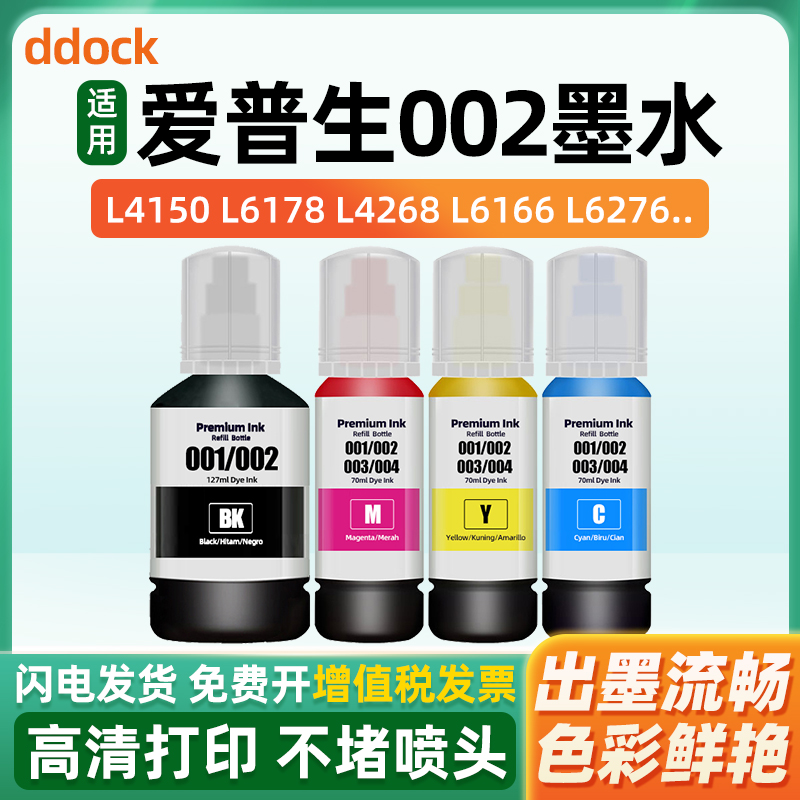 适用爱普生002墨水EPSON L4158/L4166/L4168/L4169/L4266/L4268/L4269/L6166/L6168/L6198/L6268/L6298打印机