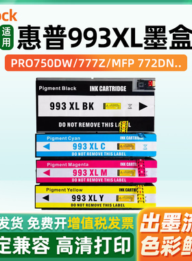 适用惠普750dn墨盒hp993X Pro 755dw/dn 772dn 779dn 777z 750dw 774dn/dns 779dn/dns彩色喷墨打印机墨水盒