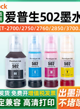 适用爱普生502墨水EPSON ET2760 4760 ET2750 3760 2850 ET-15000 ST-2000 3000 3700 3710 3750 4750打印机