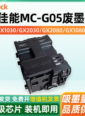 适用佳能MC-G05保养墨盒 CANON GX1030 GX2030 GX2080 GX1080 GX1050 GX2050打印机维护箱废墨收集仓
