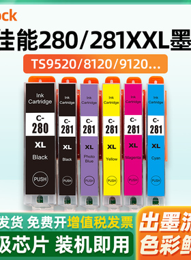 适用Canon佳能280墨盒TS9120 TS8120 TS6120 TS6220 TR8520 TR7520打印机PGI-280 CLI-281墨水盒可加墨连供