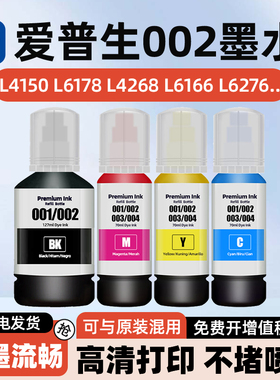 适用爱普生002墨水EPSON L4168 L4266 L4268 L4263 L4260 L4158 L4269 L6166 L6168 L6198 L6268 L6298打印机