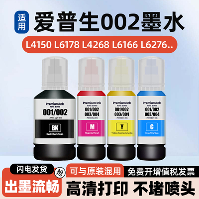 适用爱普生002墨水EPSON L4168 L4266 L4268 L4263 L4260 L4158 L4269 L6166 L6168 L6198 L6268 L6298打印机